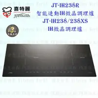 在飛比找樂天市場購物網優惠-高雄 喜特麗 JT-IH238 IH 微晶 調理爐 JT-2