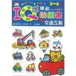 IQ學習貼紙書：交通工具【金石堂】