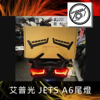 在飛比找蝦皮購物優惠-【葳葳精品】AIPURKEN 艾普光 JETS A6尾燈