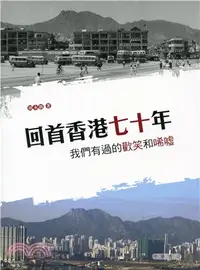 在飛比找三民網路書店優惠-回首香港七十年：我們有過的歡笑和唏噓