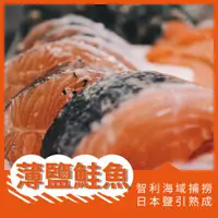 在飛比找ETMall東森購物網優惠-【元品水產】薄鹽鮭魚