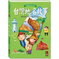 在飛比找樂天市場購物網優惠-台灣地名故事（新版）