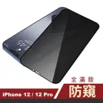 IPHONE12 12PRO 保護貼手機滿版高清防窺9H鋼化膜(12PRO保護貼 12保護貼)