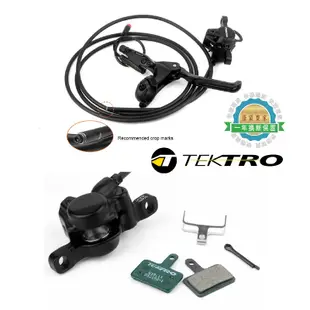 【一年換新保固】彥豪TEKTRO HD- E350 油壓碟剎組 彥豪登山車油壓碟煞 前後碟煞山地車油碟 腳踏車油壓剎器