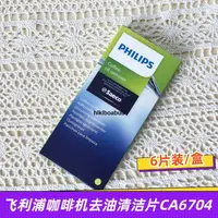 在飛比找露天拍賣優惠-原裝飛利浦Saeco自動咖啡機去除油脂除垢清潔片CA6704