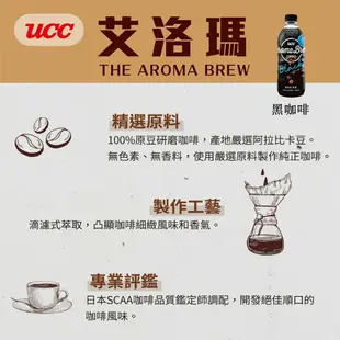 【UCC】 AROMA BREW艾洛瑪咖啡500mlX24罐/箱-(兩款任選:黑咖啡/拿鐵)(3/11陸續出貨)