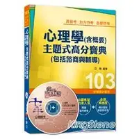 在飛比找金石堂優惠-高普考、地方特考、各類特考：心理學（含概要）主題式高分寶典（