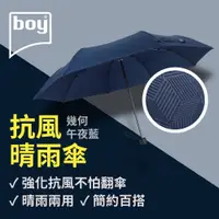 在飛比找PChome24h購物優惠-【德國boy】三折防風晴雨傘_(幾何-午夜藍)