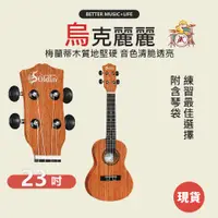 在飛比找蝦皮商城優惠-【Soldin】SK-300 烏克麗麗 23吋 ukulel