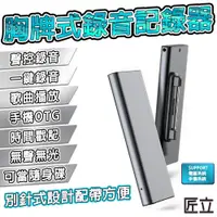 在飛比找PChome24h購物優惠-【匠立】 掛胸牌造型式錄音器 錄音筆 錄音紀錄器 無聲無光 