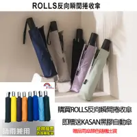 在飛比找momo購物網優惠-【ROLLS】買一送一ROLLS瞬間反向捲收傘(贈送KASA