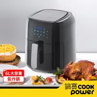 在飛比找Yahoo奇摩購物中心優惠-【CookPower 鍋寶】觸控健康氣炸鍋6L-黑 AF-6