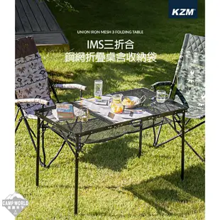KAZMI KZM IMS三折合鋼網折疊桌含收納袋 折疊桌 露營桌