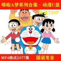 在飛比找蝦皮購物優惠-歐洲站【哆啦A夢系列】隨身碟2577集動畫片480P動漫國語