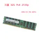 【現貨 品質保障】三星 ECC REG DDR4 32G 16G PC4 2133MHZ 2400MHZ服務器X99內存