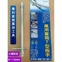 在飛比找蝦皮購物優惠-台灣製造 8-13mm專利單孔及立式龍頭拆卸安裝工具.專業工