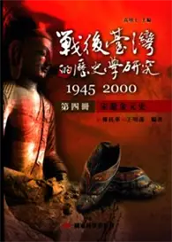 在飛比找TAAZE讀冊生活優惠-戰後臺灣的歷史學研究：1945-2000 第四冊：宋遼金元史