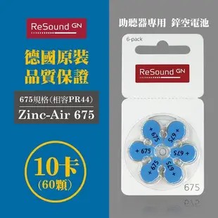 【易耳通助聽器】ReSound助聽器電池PR44/S675/A675/675 *10卡(60入)