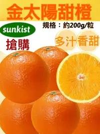 在飛比找樂天市場購物網優惠-金太陽無籽甜橙中大顆整箱買60入/分裝試嚐箱12入/家庭箱3