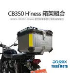 【老虎摩托】雷克斯 REX CB350 紀念版 HONDA CB350 H’NESS 後架 後箱架 軍事旅行箱 鋁箱