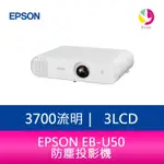 EPSON EB-U50 3700流明 3LCD防塵投影機 上網登錄可享主機含燈泡三年保固