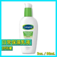 在飛比找蝦皮商城精選優惠-Cetaphil 88ml 舒特膚 日常保濕乳液 玻尿酸精華