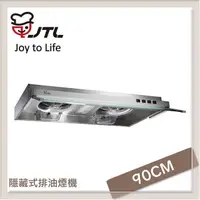 在飛比找PChome24h購物優惠-喜特麗JTL 90公分 隱藏式排油煙機 JT-1833L