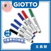 在飛比找蝦皮購物優惠-【義大利GIOTTO】兒童專用白板筆(4色/6色)★繪畫工具