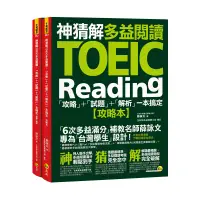 在飛比找蝦皮商城優惠-神猜解TOEIC多益閱讀：「攻略」+「試題」+「解析」一本搞