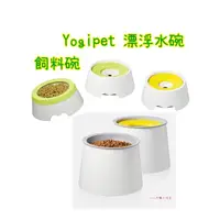 在飛比找蝦皮購物優惠-韓國正品代購 Yogipet 浮水碗 漂浮水碗 飼料碗 yo