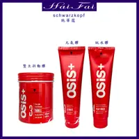 在飛比找蝦皮購物優惠-施華蔻 OSiS+ 豎立抖動膠 元氣膠 玩水膠 髮膠 髮雕 