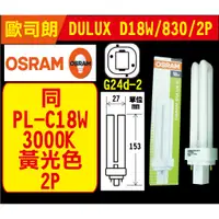 在飛比找蝦皮購物優惠-【OSRAM】歐司朗同PL-C 18W 830黃光 2P 3