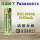 日本松下 Panasonic 充電 鋰電池 3450mAh 電池芯 認證合格 含凸點 RoHS R38621