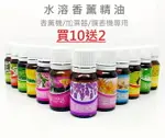 台灣 10ML 日系 水溶性精油 加濕器精油 車用精油 香薰精油 室內精油 天然精油 擴香劑 香精油 C00010119