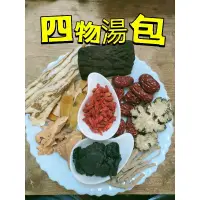 在飛比找蝦皮購物優惠-［三濟青草行］ 附發票 四季溫補 四物燉包/四物雞湯 調理包