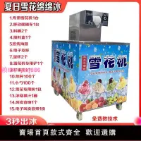 在飛比找樂天市場購物網優惠-2024商用雪花綿綿冰機全自動雪花冰機制冰機冰沙機刨冰機擺攤