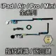 【MTAK】iPad Air Pro Mini 123456789 全系列 指紋 返回 Home 主畫面 鍵 排線總成