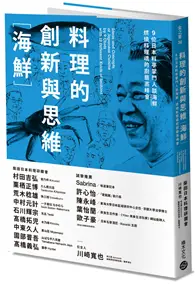 在飛比找TAAZE讀冊生活優惠-料理的創新與思維［海鮮］：9位日本料亭掌門人談海鮮，燃燒料理