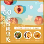 【依琦匠子‎ 60°C低溫烘焙水蜜桃果乾 】