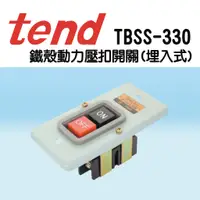 在飛比找蝦皮購物優惠-🔥含稅附發票  TBSS-330  鐵殼動力壓扣開關 壓扣開