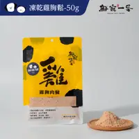 在飛比找蝦皮商城優惠-【鮮寵一番】寵物冷凍乾燥零食｜雞肉鬆 50g 犬貓零食