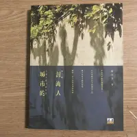 在飛比找Yahoo!奇摩拍賣優惠-【MY便宜二手書/文學*35】城市的討海人：上海工作下海生活