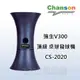 【1313健康館】【Chanson強生牌】CS-2020 V300頂級發球機 『免運費唷^^』