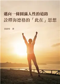 在飛比找TAAZE讀冊生活優惠-邁向一條圓滿人性的道路：詮釋海德格的「此在」思想