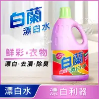 在飛比找PChome24h購物優惠-【白蘭】漂白水鮮彩 2L