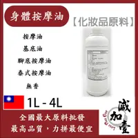 在飛比找蝦皮購物優惠-減加壹 身體按摩油 100ml 500ml 按摩油 基底油 