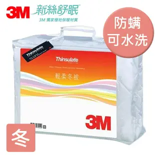 3M Thinsulate新絲舒眠 保暖/抑制塵螨/可水洗 輕暖冬被(Z370) (被子/涼被)