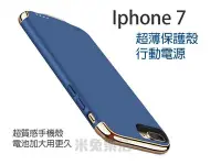 在飛比找Yahoo!奇摩拍賣優惠-☆半價出清☆iPhone 7專用 4.7吋/5.5吋 可充電