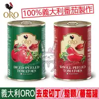 在飛比找蝦皮購物優惠-義大利 ORO 開罐即食 番茄罐頭 整顆去皮 去皮切丁 40