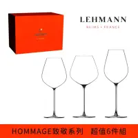 在飛比找momo購物網優惠-【Lehmann】法國Hommage 致敬系列超值紅酒杯6件